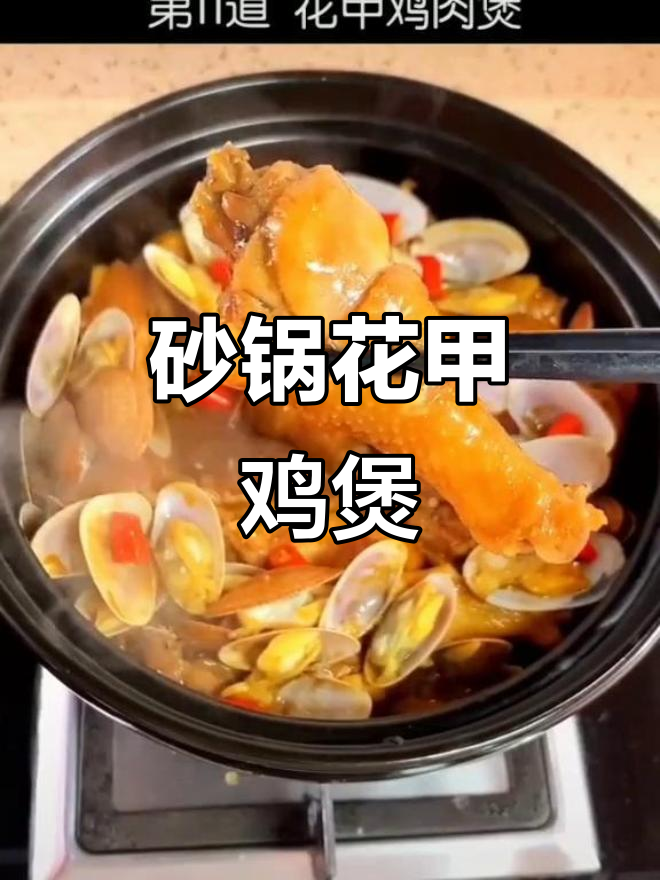 花甲鸡肉煲,砂锅美味新体验