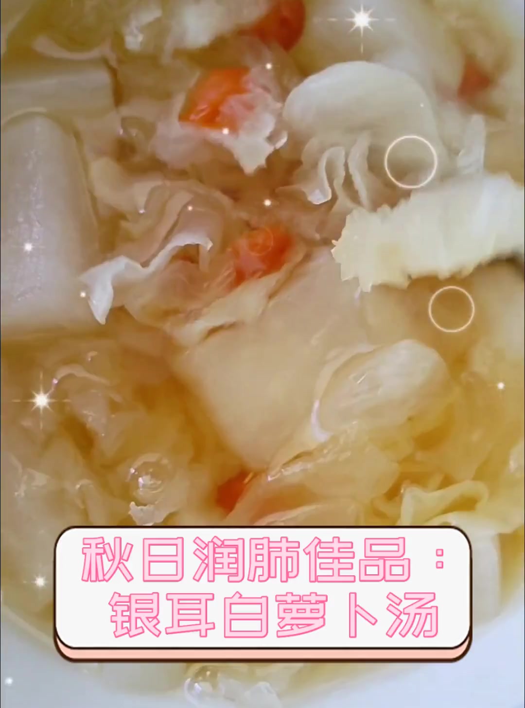 秋日润肺佳品:银耳白萝卜汤