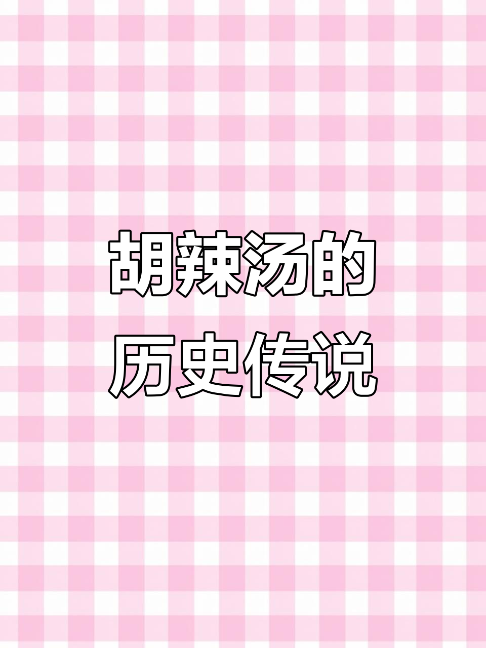 胡辣汤的起源故事:从明朝皇帝到街头美食