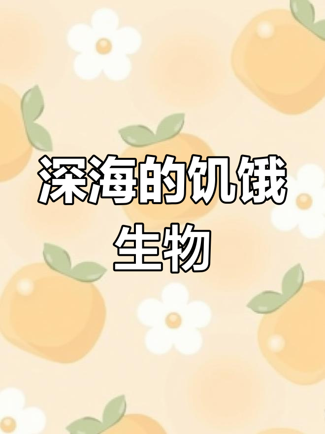 深海怪物的生存法则:大嘴与强胃的进化