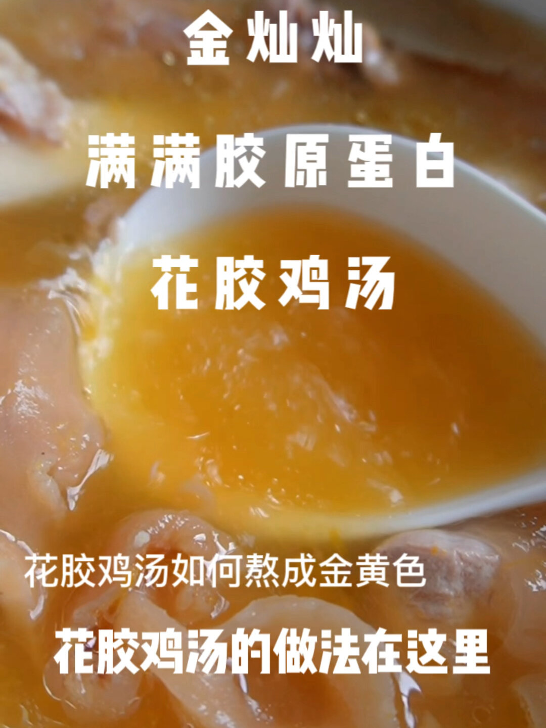 花胶鸡汤如何熬成金黄色?做法看这里