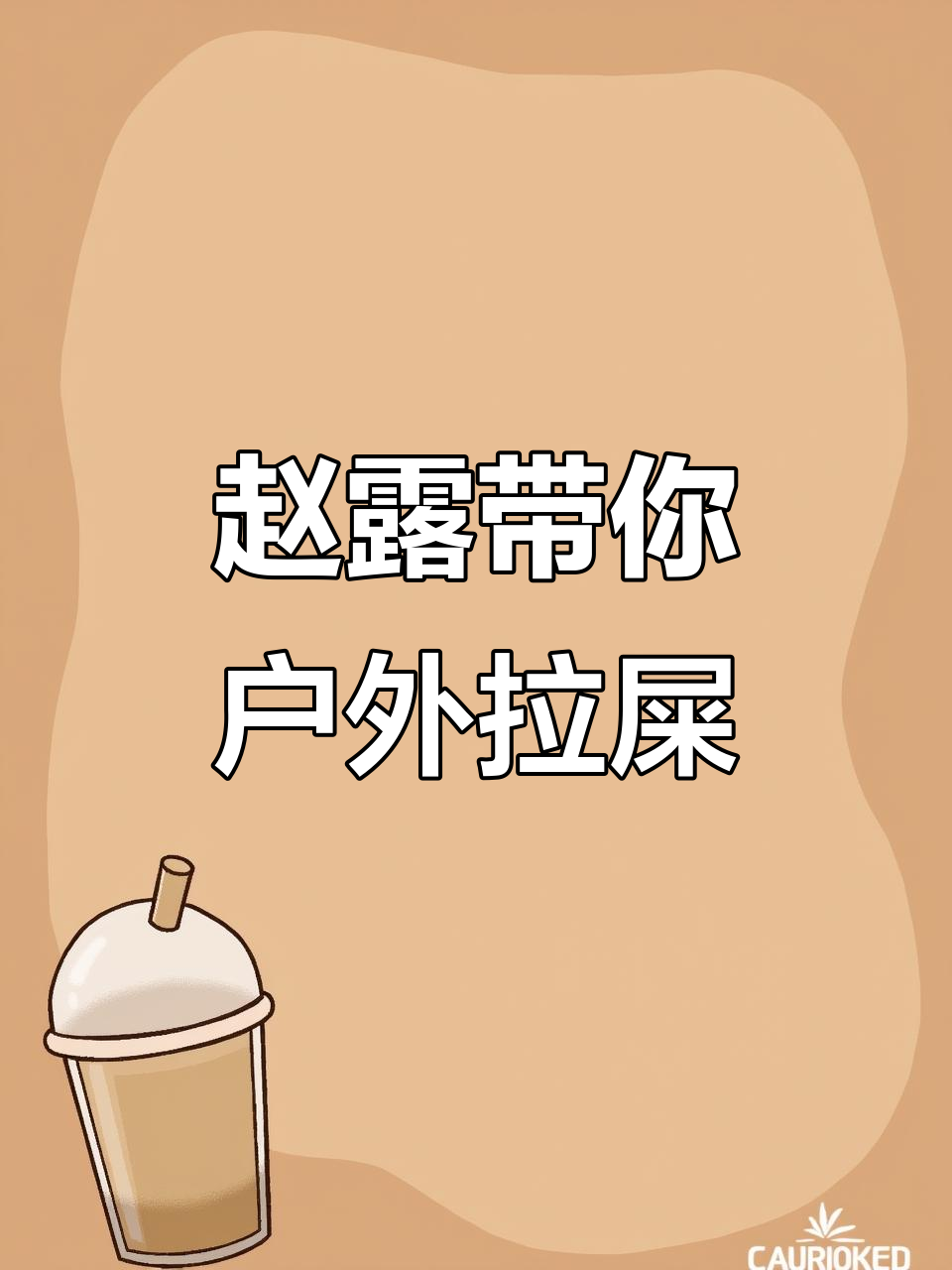 一起种树烤年糕,赵露直播互动大作战