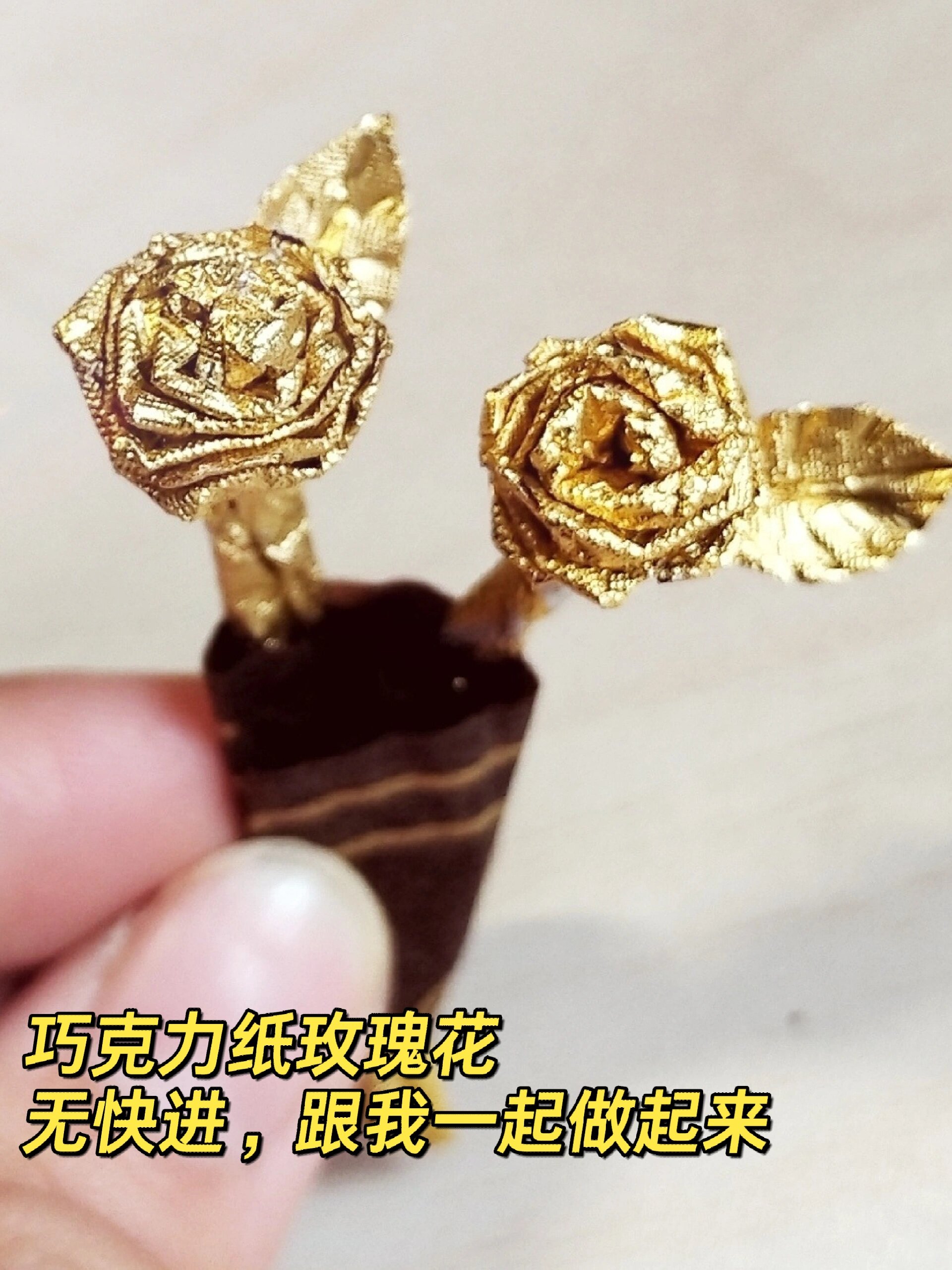 巧克力纸玫瑰花