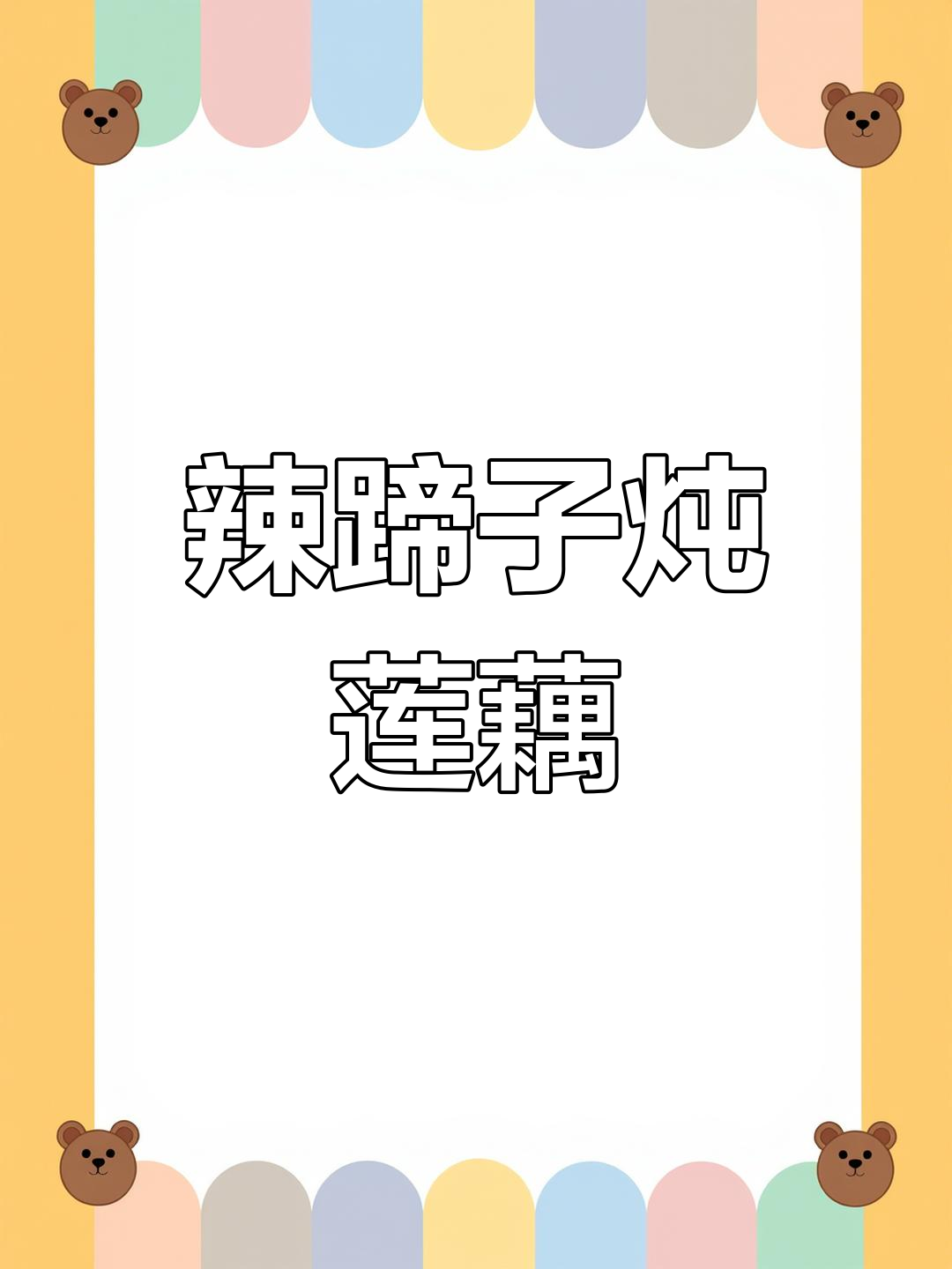 荆州传统腊猪蹄炖藕,汤鲜美又滋补