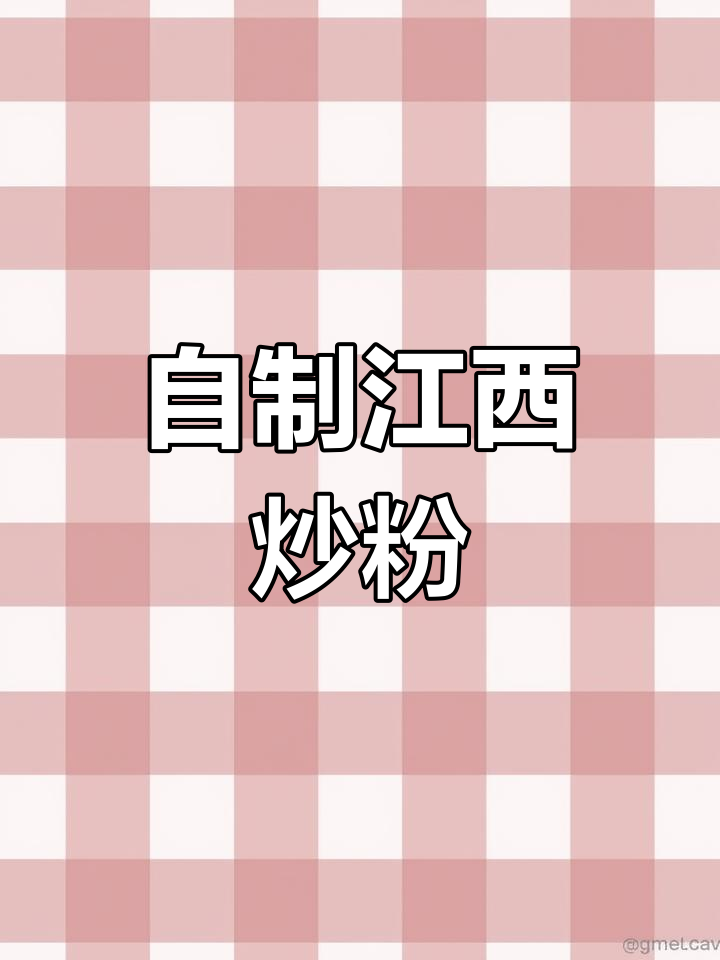 江西炒粉秘诀大揭秘,学会这道菜再也不用去外面吃了