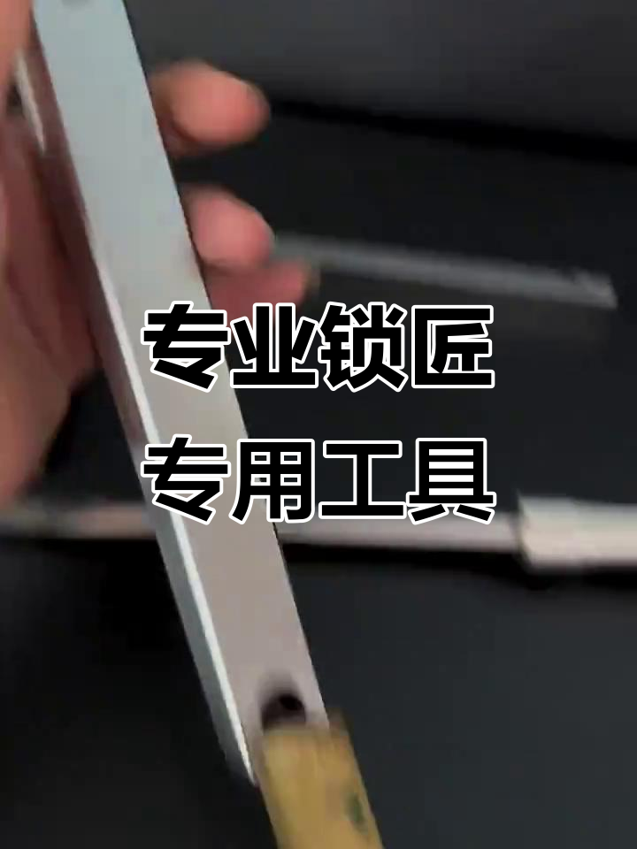 锁匠必备工具:轻松破解保德安长条锁芯与保险柜叶片