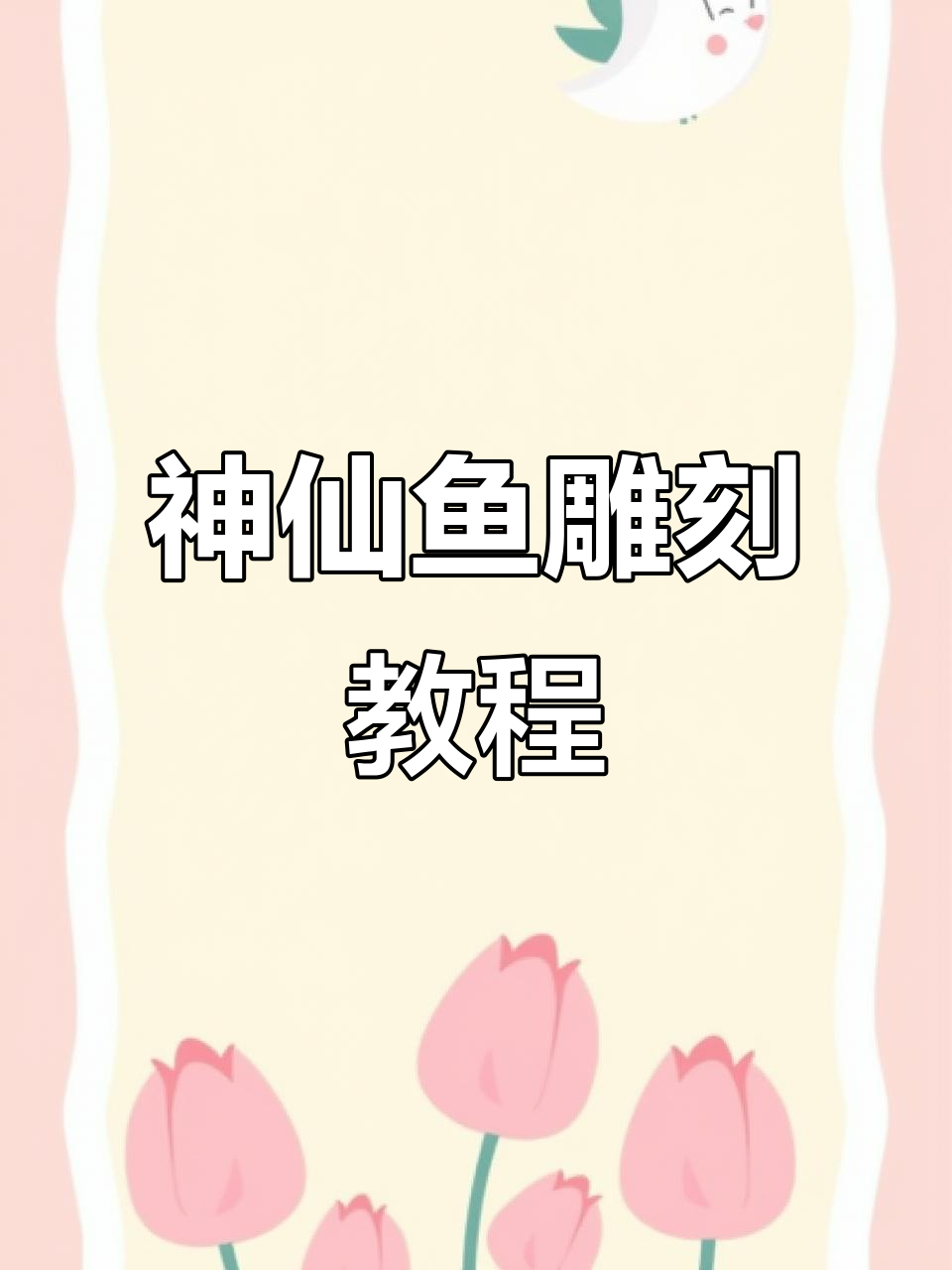 神仙鱼雕刻技巧大揭秘,轻松掌握水草与底座组合