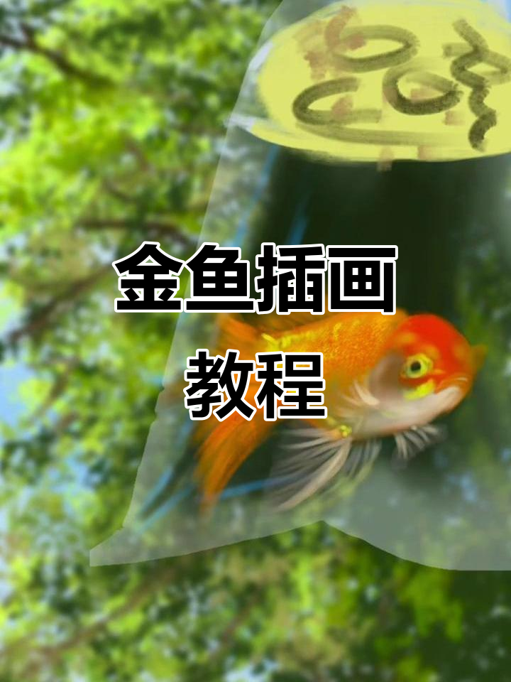 轻松画出金鱼与背景，步骤简单有趣