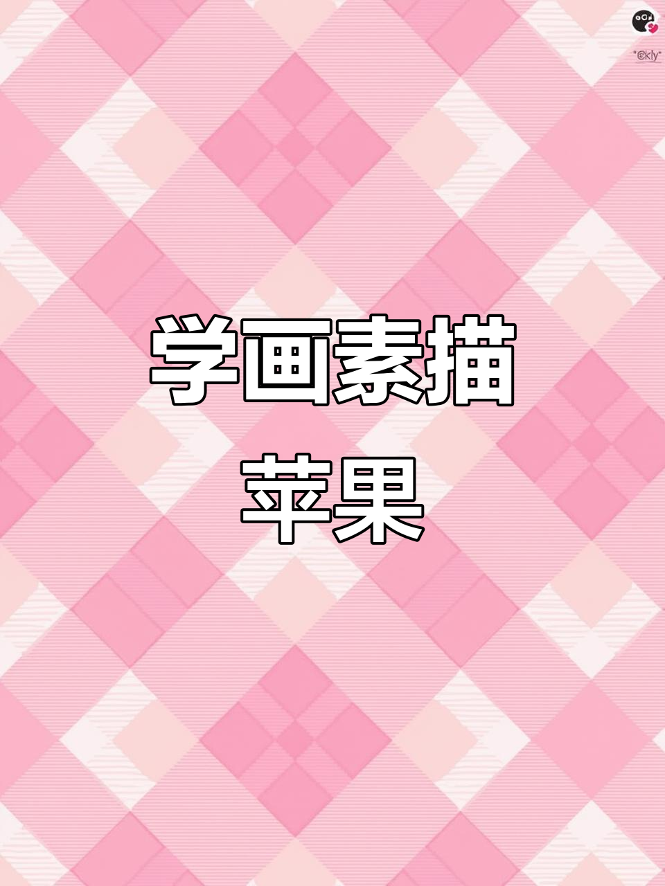 素描苹果临摹技巧:从黑白灰过渡到结构清晰