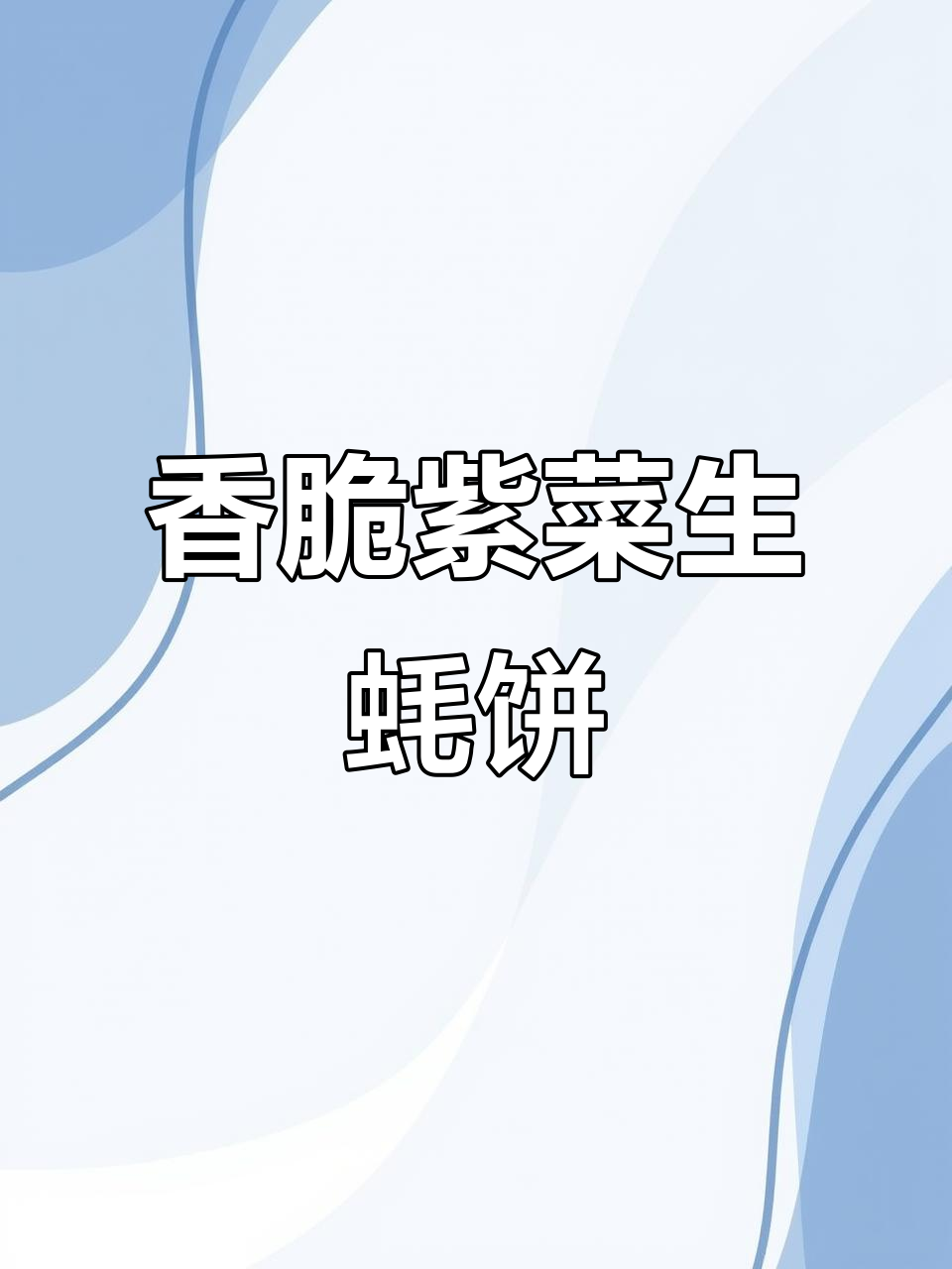 潮汕紫菜生蚝烙,外酥内嫩,家常美味轻松做