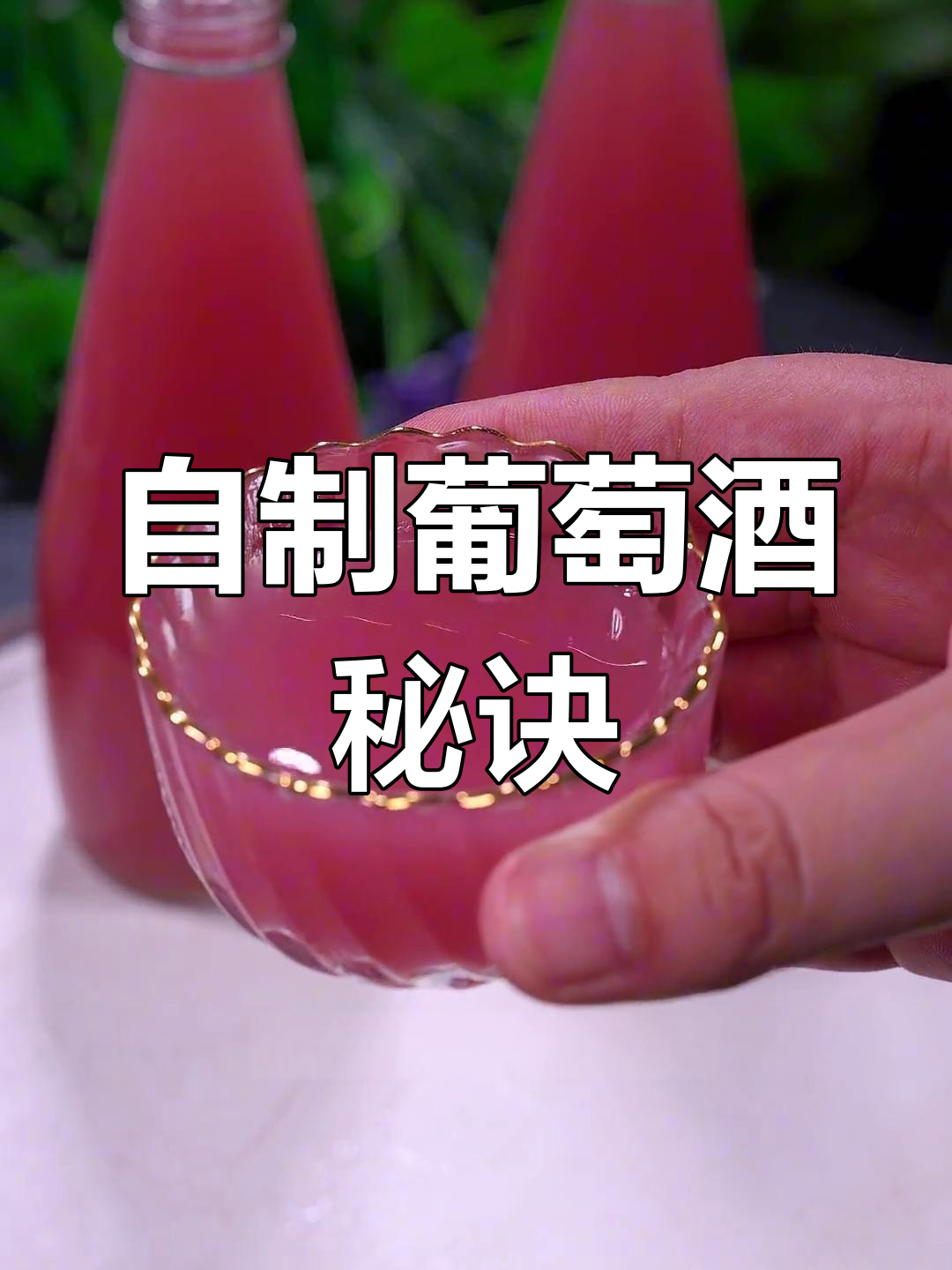 没想到自制葡萄酒这么容易,两天就能享用,香甜可口!