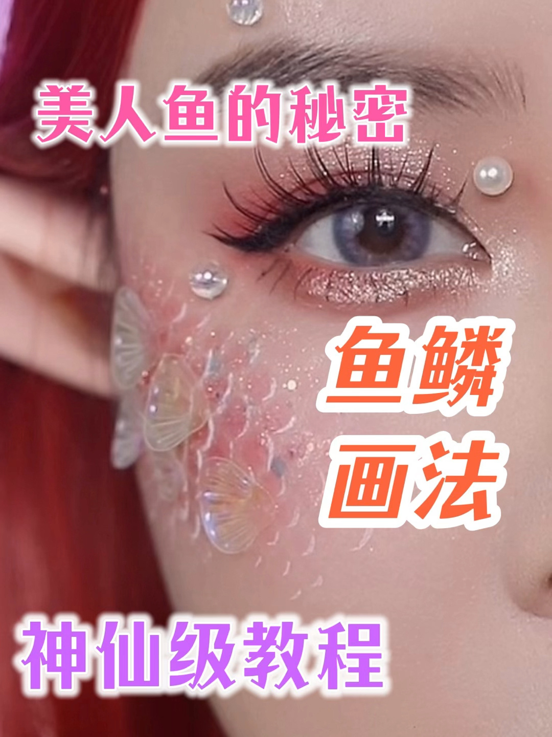 美人鱼的鱼鳞原来是这样画的
