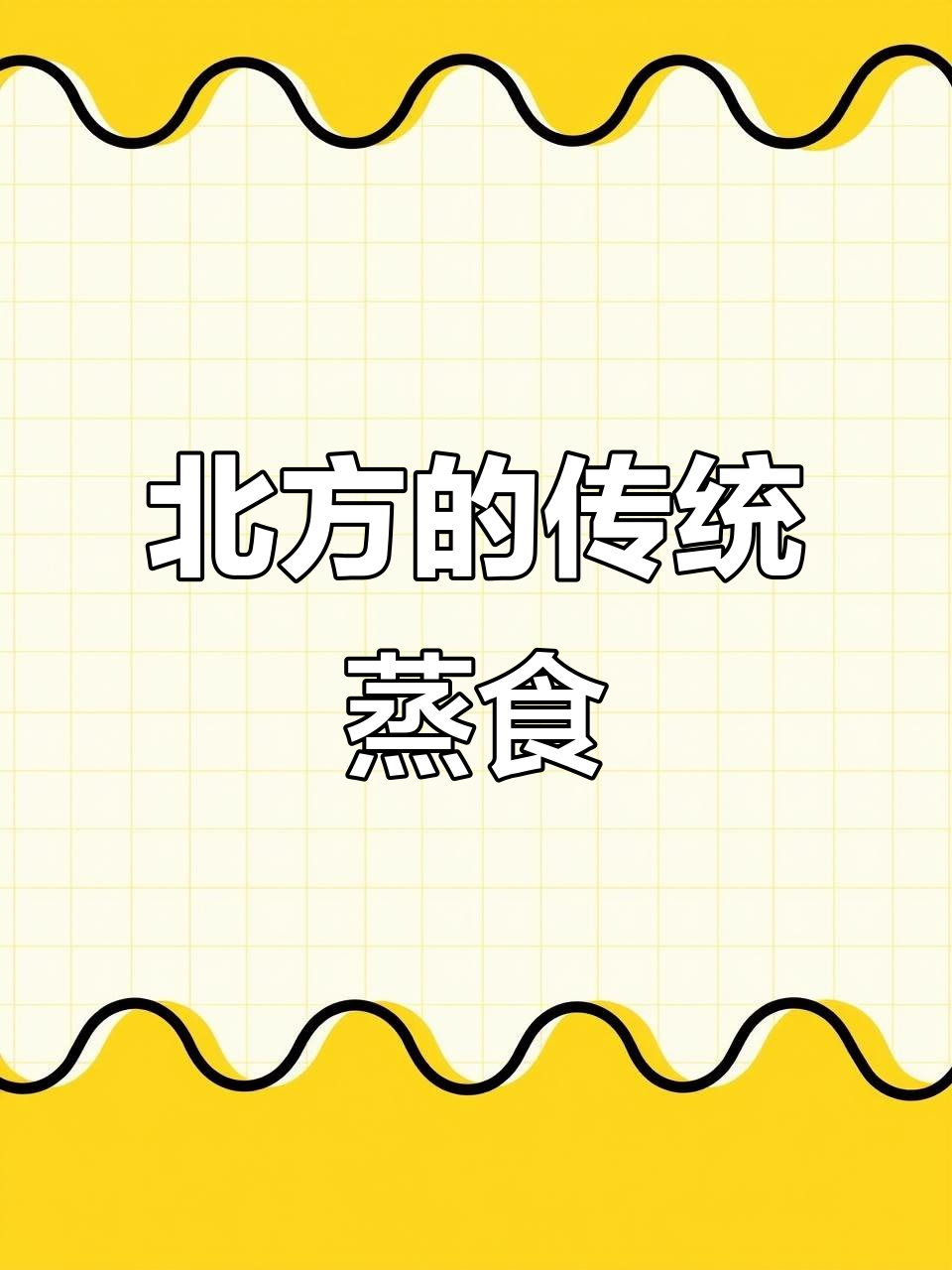 北方过年必备:蒸馒头、花卷和包子,年味满满提前来袭