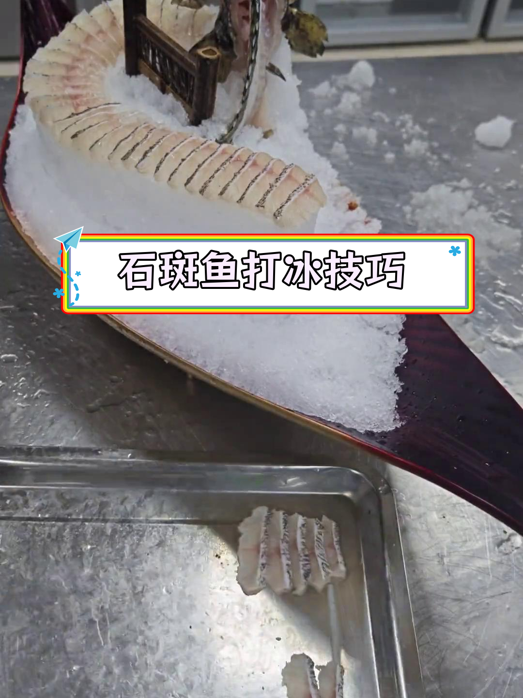 石斑鱼打冰摆盘教程,简单实用轻松学