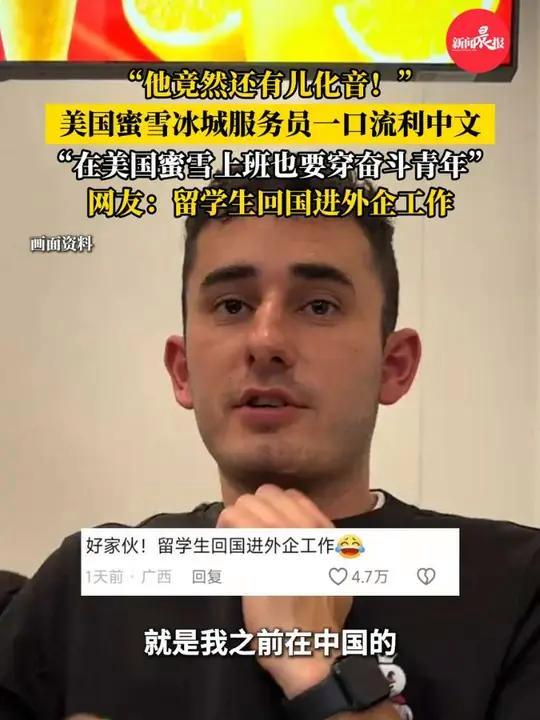 #美国蜜雪服务员一口流利中文火了 身上还穿着“奋斗青年”的工作服,网友:他甚至还有儿化音!