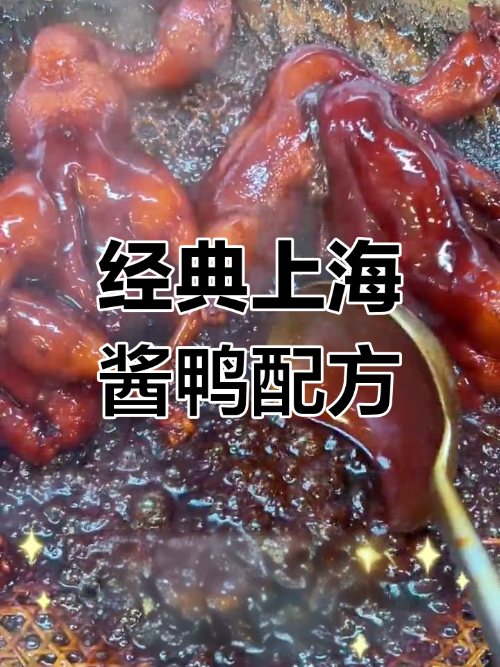上海酱鸭秘方公开,冷菜制作技巧大揭秘