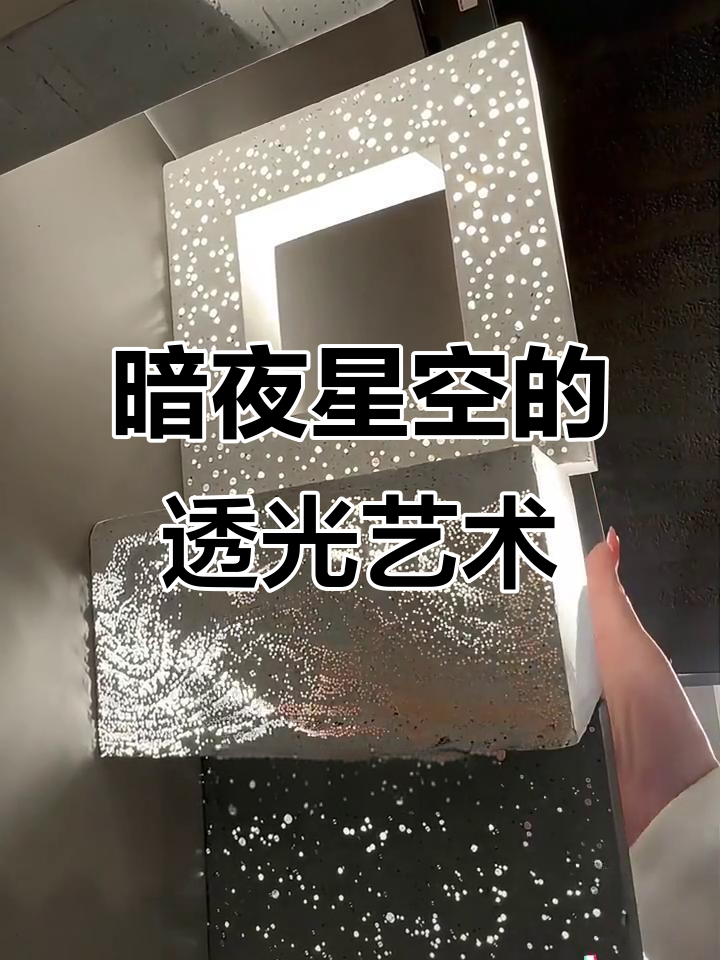 水泥与导光材料结合,打造暗夜星空般的室内外装饰效果