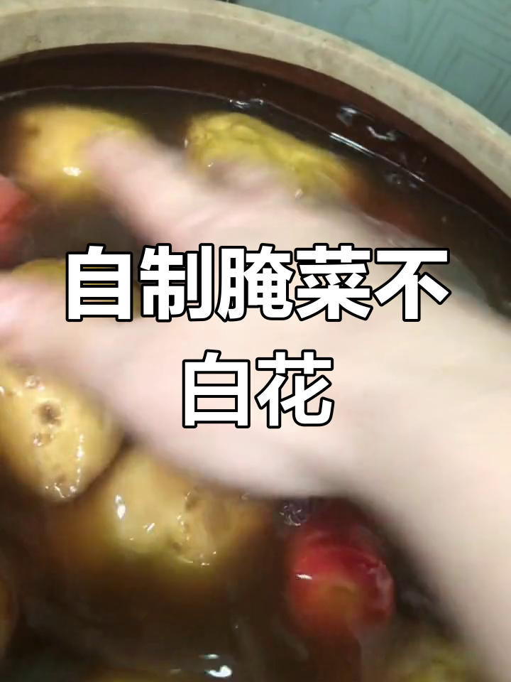 传统腌制咸菜的正确方法,教你如何避免发霉