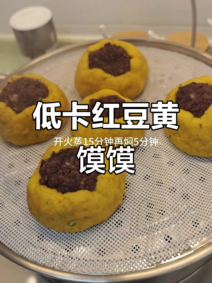 减脂必吃!无油低糖红豆黄馍馍,蒸一蒸轻松搞定