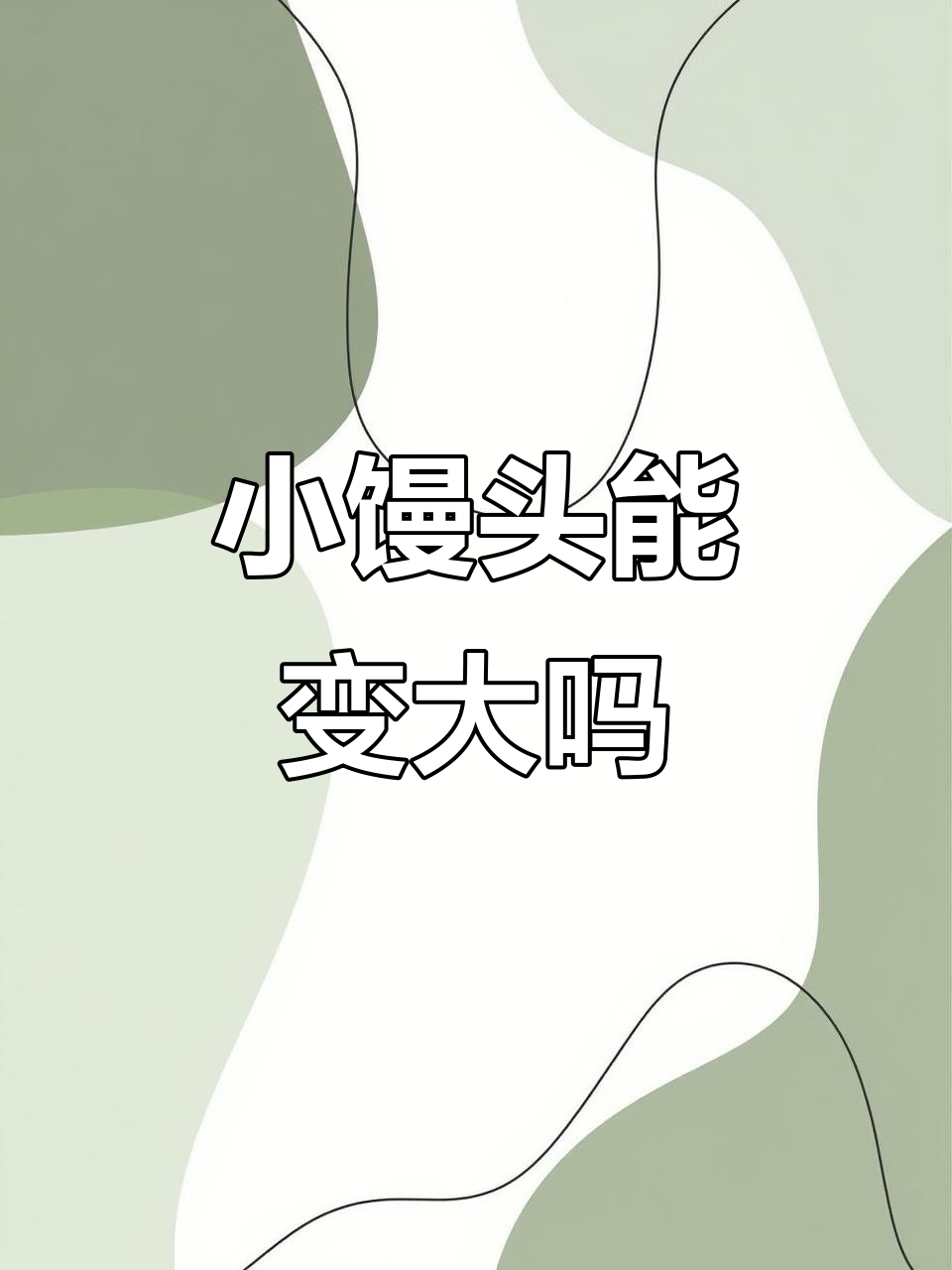 20多岁还能让胸部二次发育吗?健康提醒不容忽视