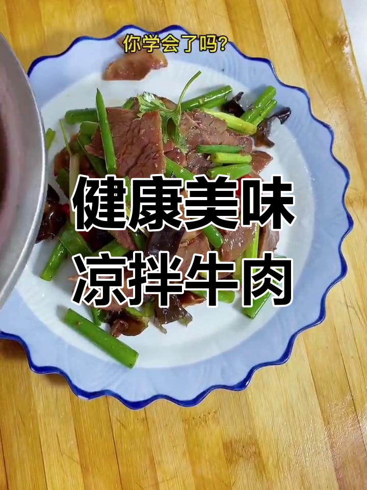 凉拌牛肉丸子,香辣可口
