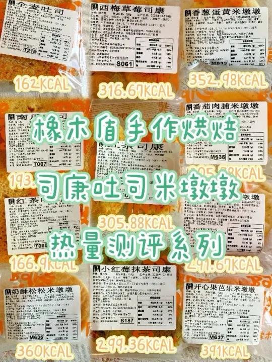 橡木盾手作烘焙新品米墩墩&回归款司康吐司系列热量测评 橡木盾粗粮面包坊热量测评之新品米墩墩