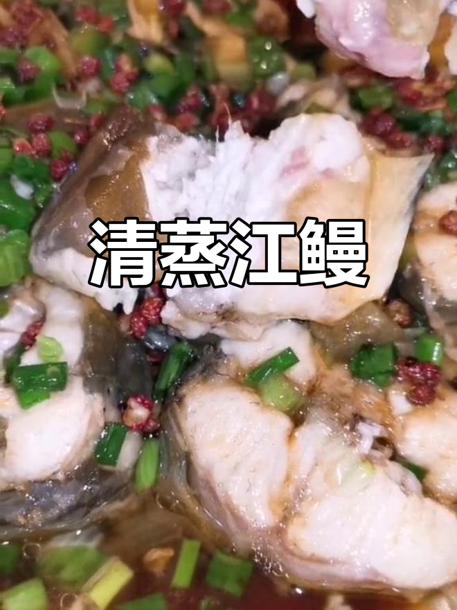 江鳗清蒸,嫩滑美味