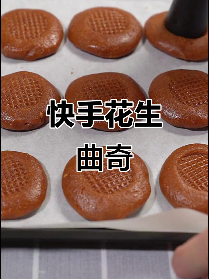 花生酱变曲奇,简单几步搞定春季甜品