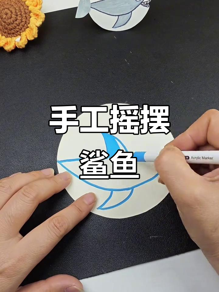 亲子手工:摇摆鲨鱼制作,简单又有趣!