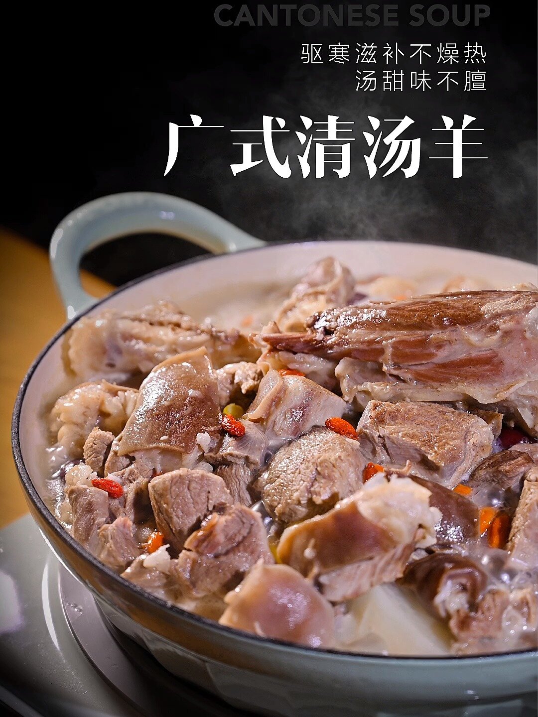 广式清汤羊|驱寒滋补不燥热 汤清甜 暖粒粒