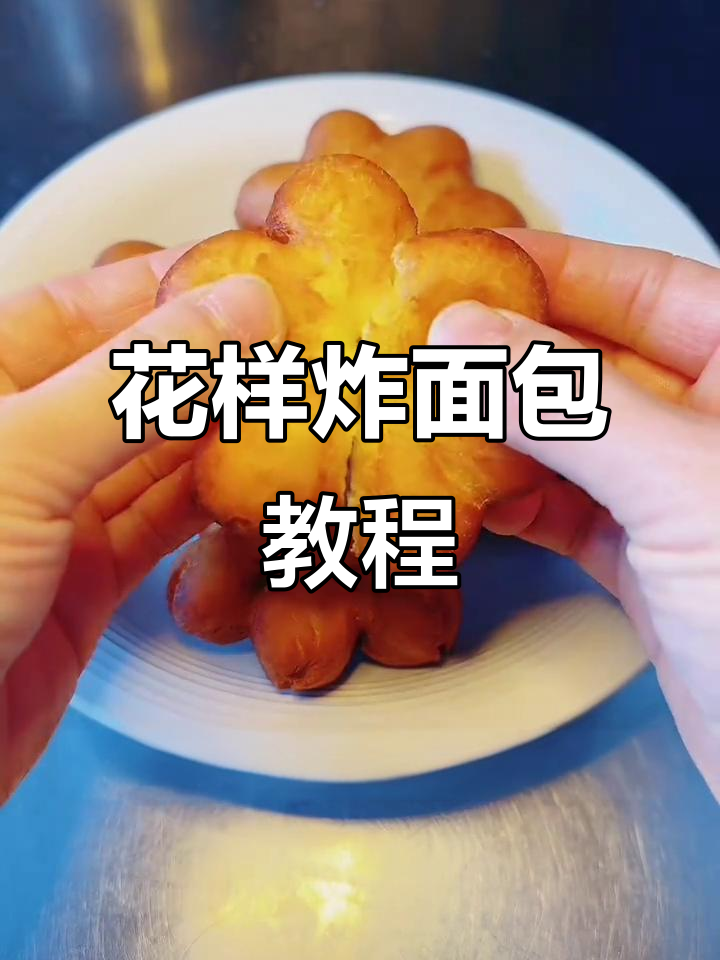 简单步骤教你做花朵炸面包,外酥内软超好吃!