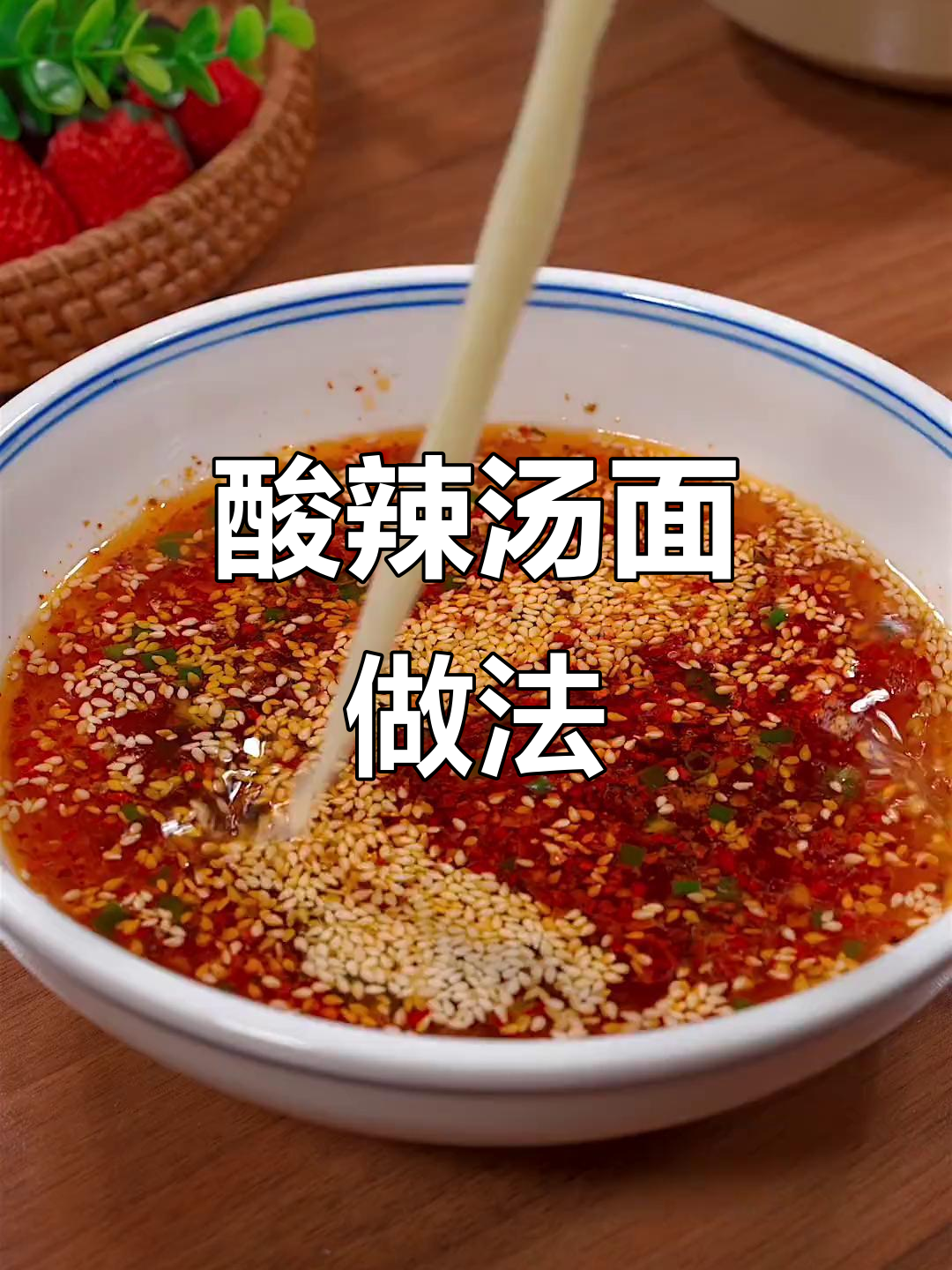 酸辣汤面,清爽开胃,夏日必备!