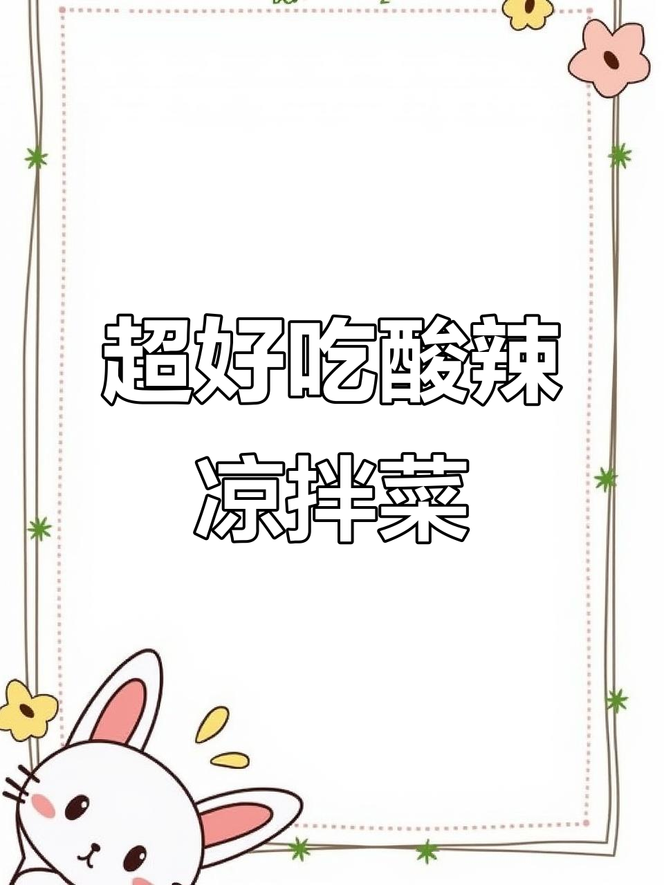 酸辣爽口大凉菜，简单又过瘾！过年必备开胃小吃