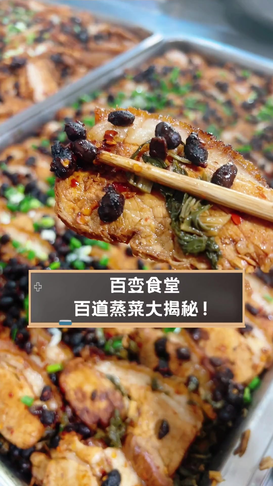 百变食堂,百道蒸菜大揭秘!