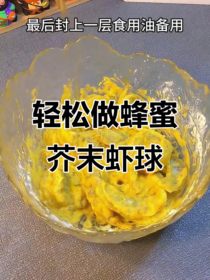 蜂蜜芥末虾球,简单又解馋的快手小食