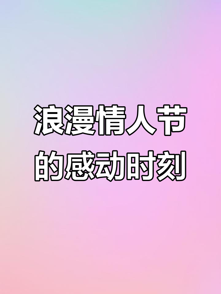 情人节惊喜不断,鲜花、巧克力与朋友的祝福满满
