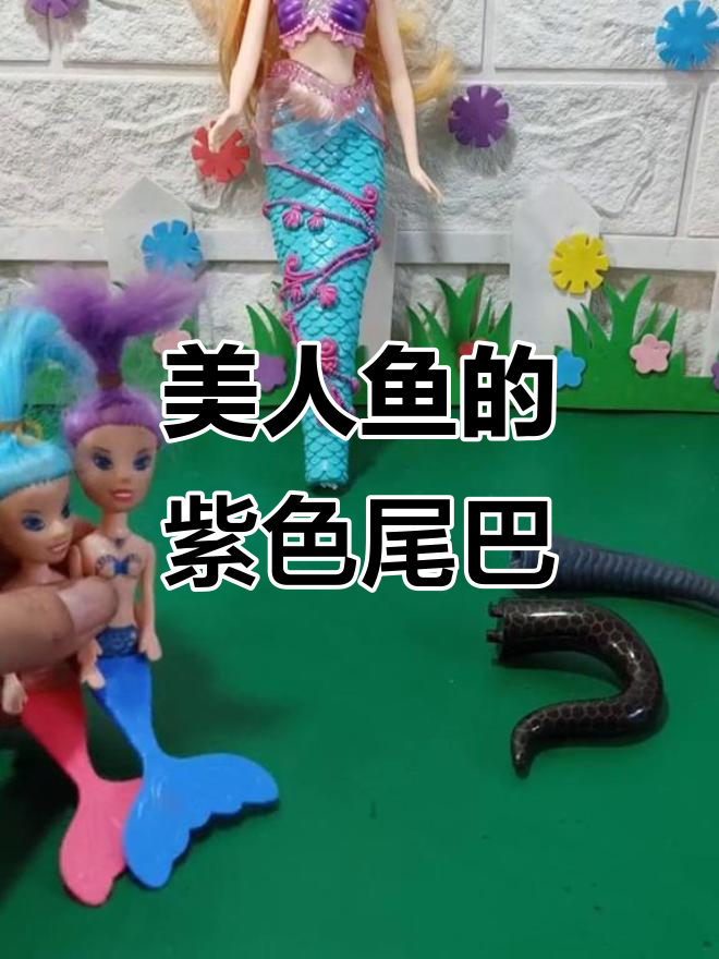 美人鱼尾巴大冒险，谁能找到真正的尾巴？