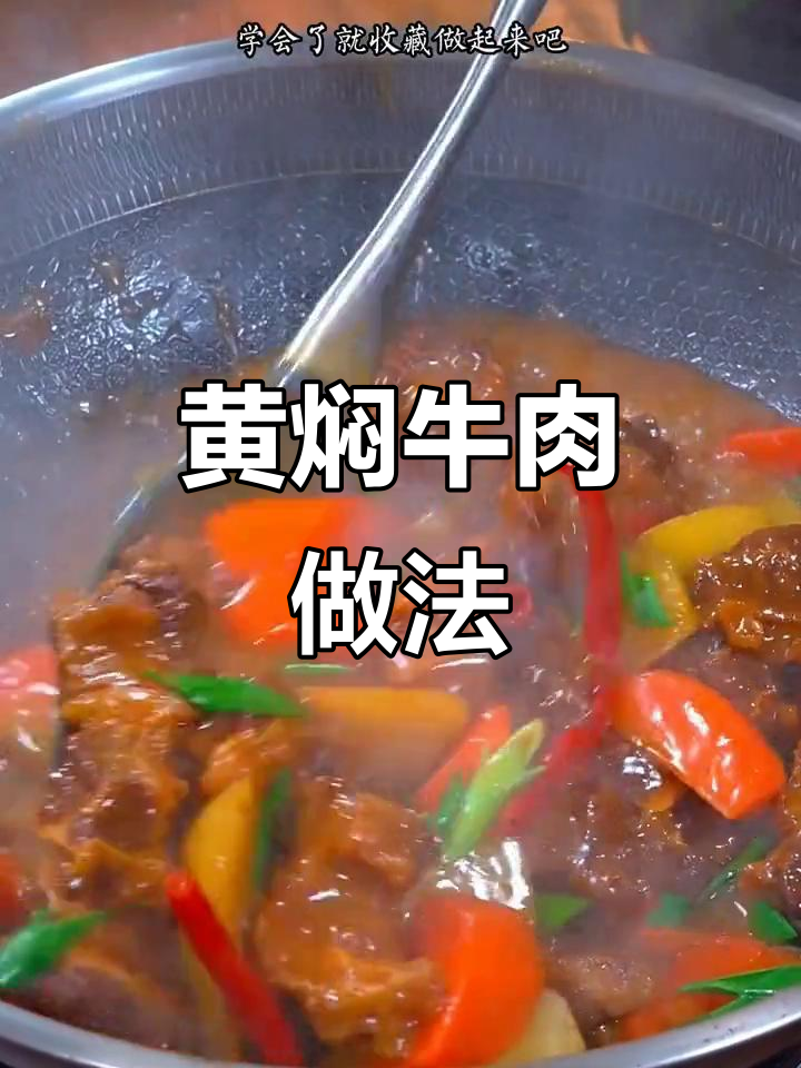 黄焖牛肉,软烂入味不塞牙,学会这道酱汁全家抢着吃