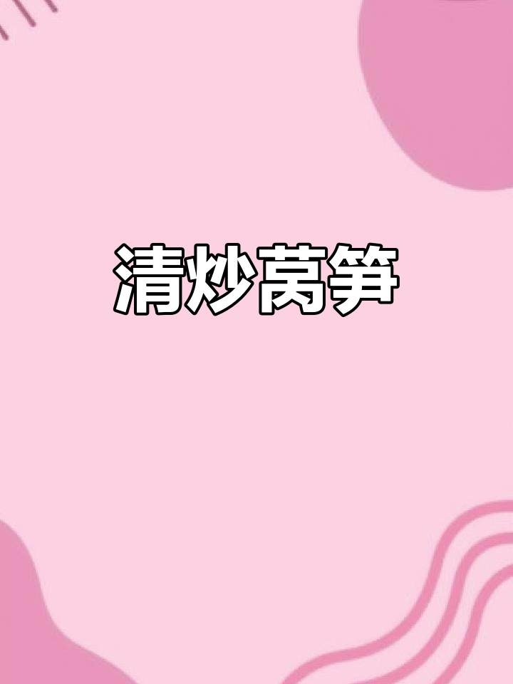 莴笋清炒，脆嫩爽口又解腻，简单美味轻松做