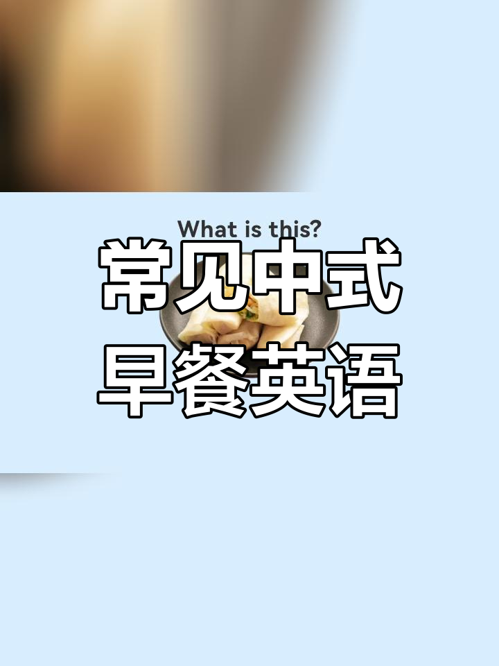 中式早餐英语怎么说?试试这些常见表达