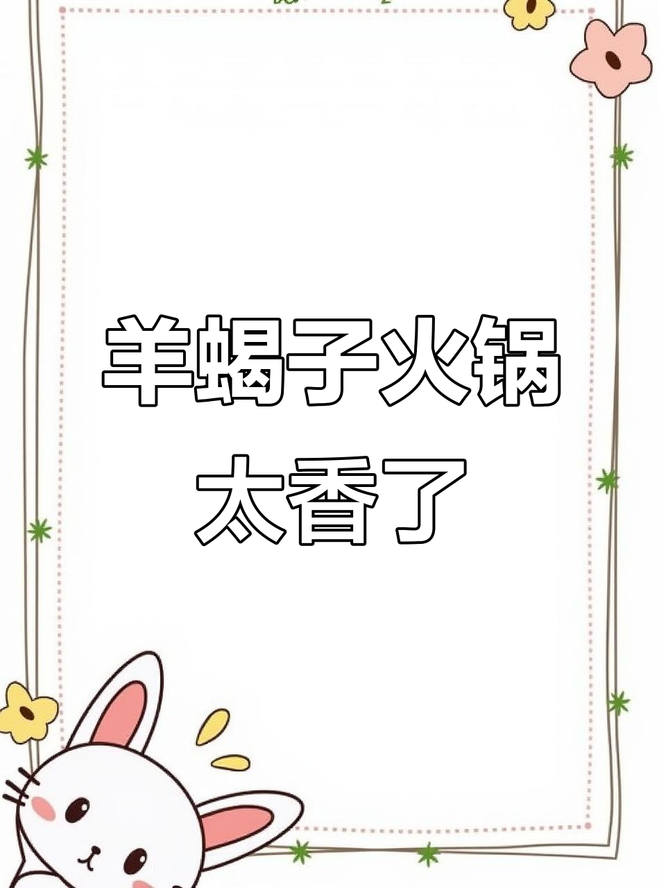 羊蝎子火锅配蔬菜涮,香气扑鼻让人停不下来