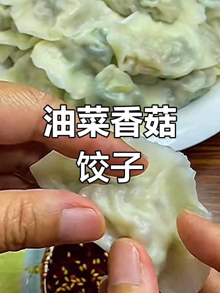 鲜美虾皮油菜香菇水饺,做法简单又美味