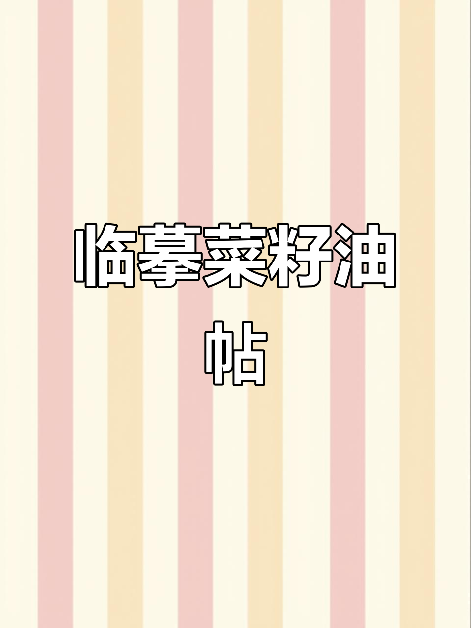 硬笔书法:临摹孙老师菜籽油帖,细节决定成败