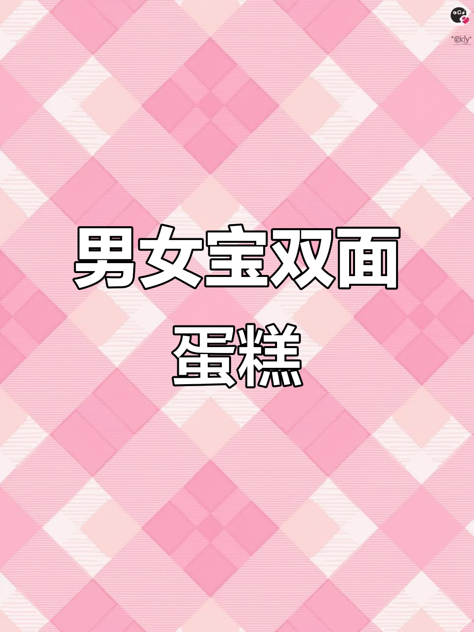 双面蛋糕,男女宝最爱!动物奶油打造独特款式