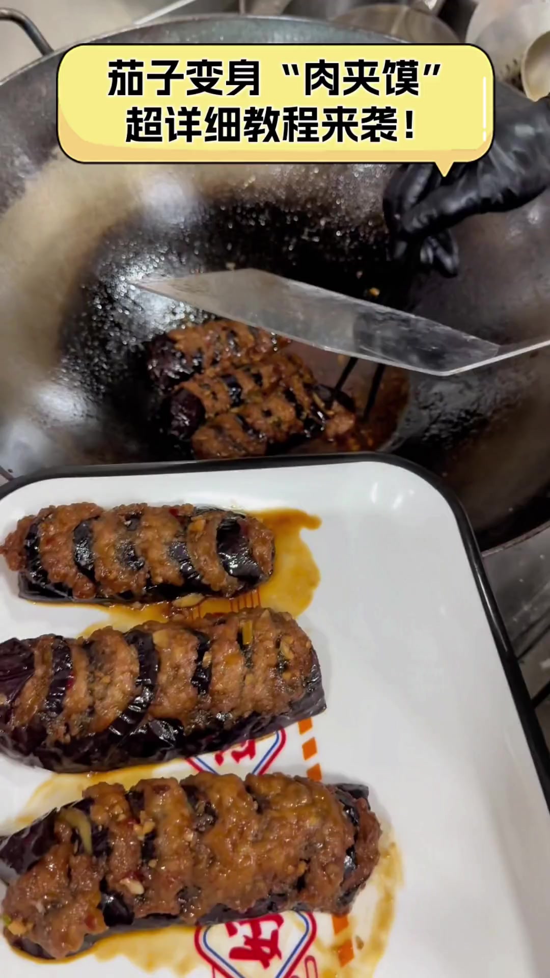 茄子变身“肉夹馍”,超详细教程来袭!