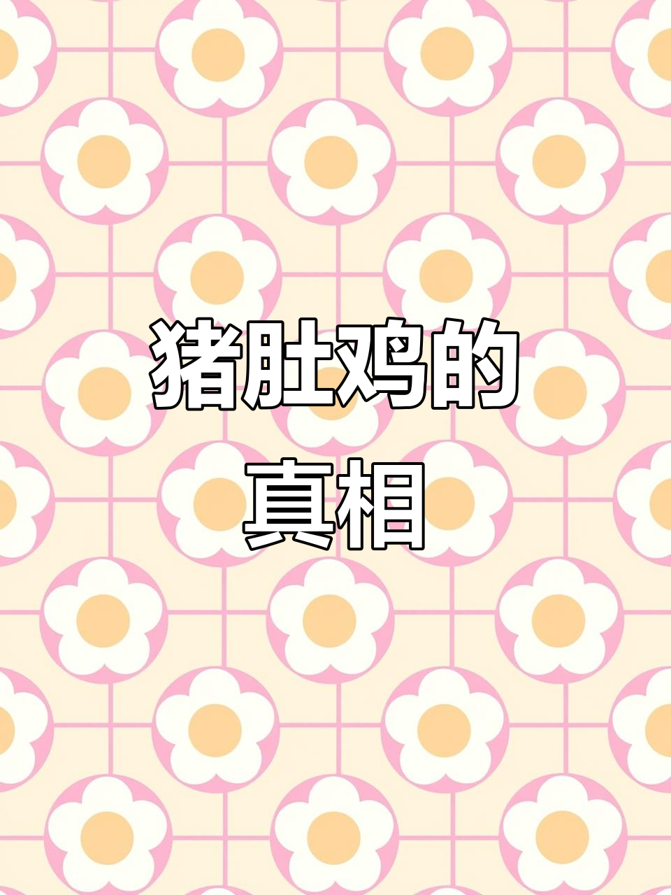 猪肚鸡的真相,招牌美味背后的坚持与努力