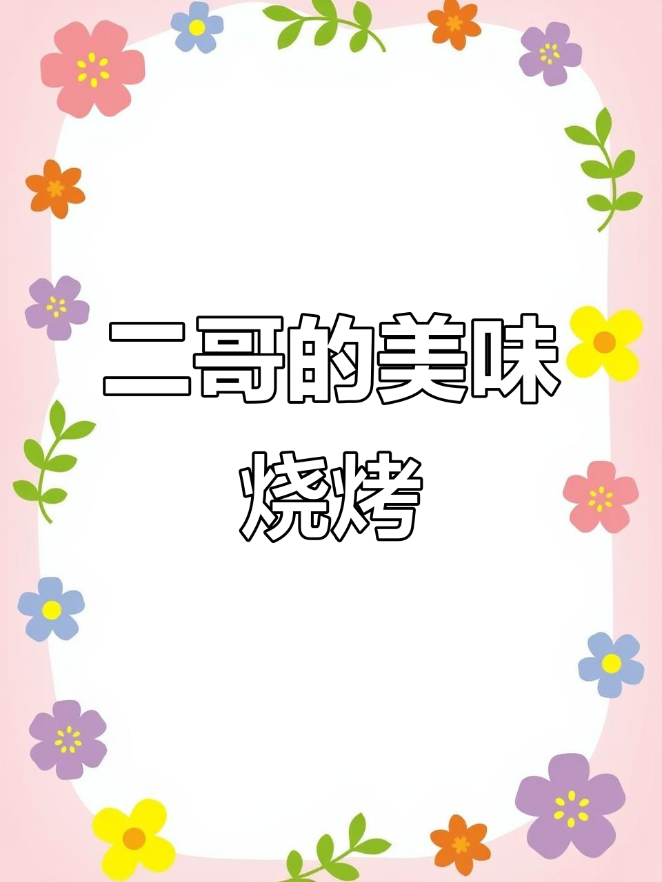 烤羊肉串、凉拌米皮,二哥带来地道美味!