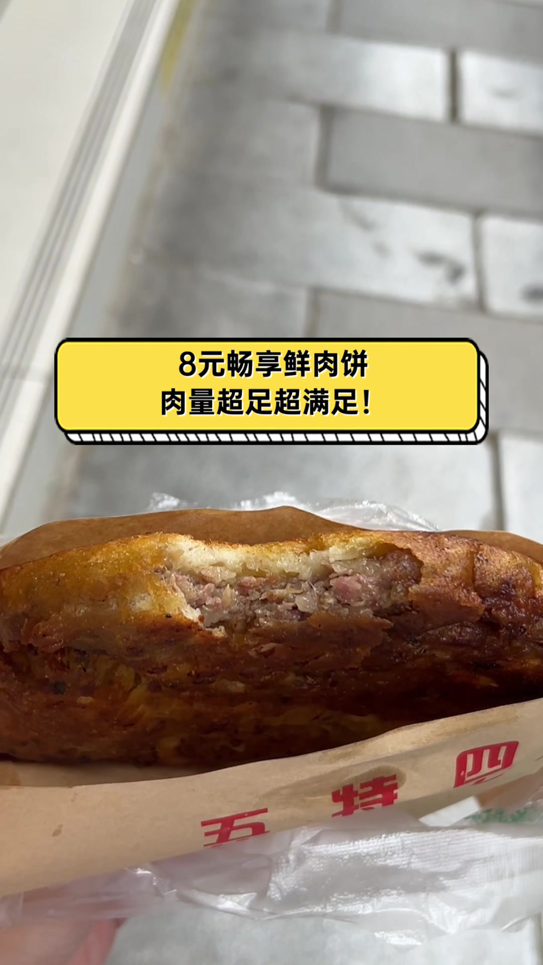 8元畅享鲜肉饼,肉量超足超满足!