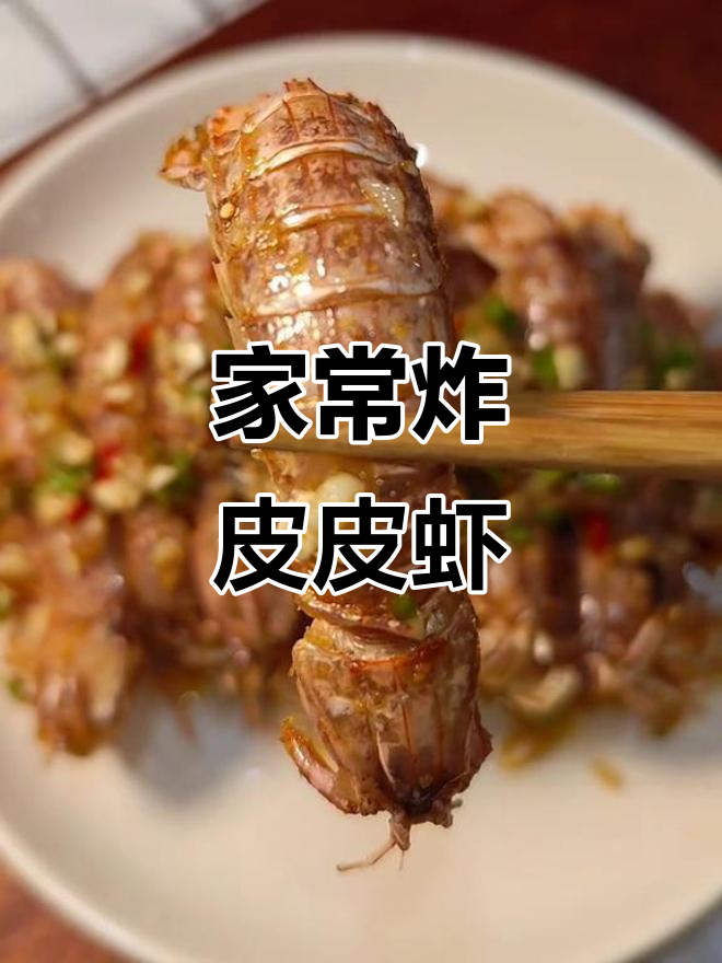 皮皮虾家常做法,外酥里嫩的完美口感