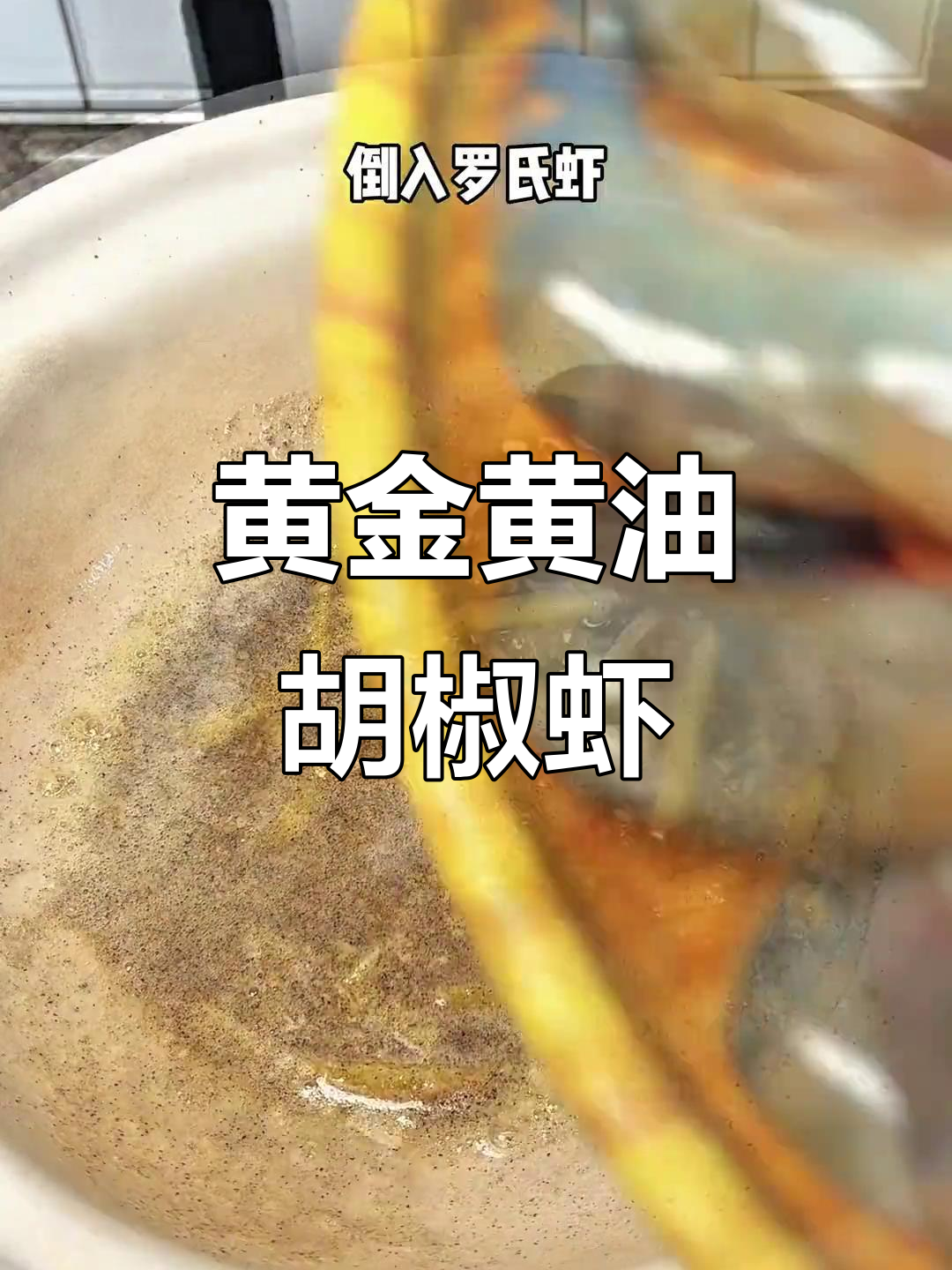 黄油胡椒罗氏虾,焦香酥脆,Q弹美味一吃上瘾